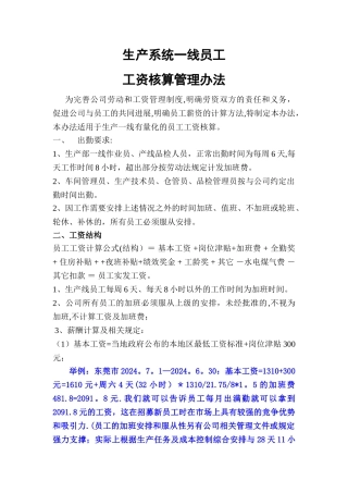 生产一线员工工资核算管理办法
