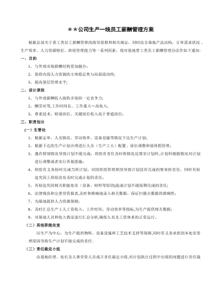 生产一线员工薪酬管理方案