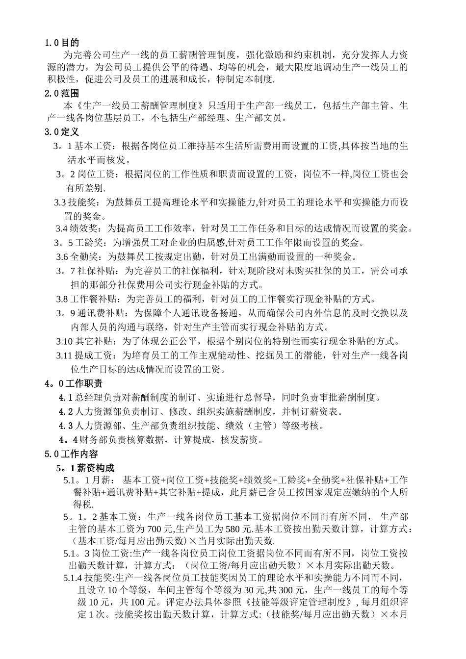 生产一线岗位薪酬管理制度_第1页