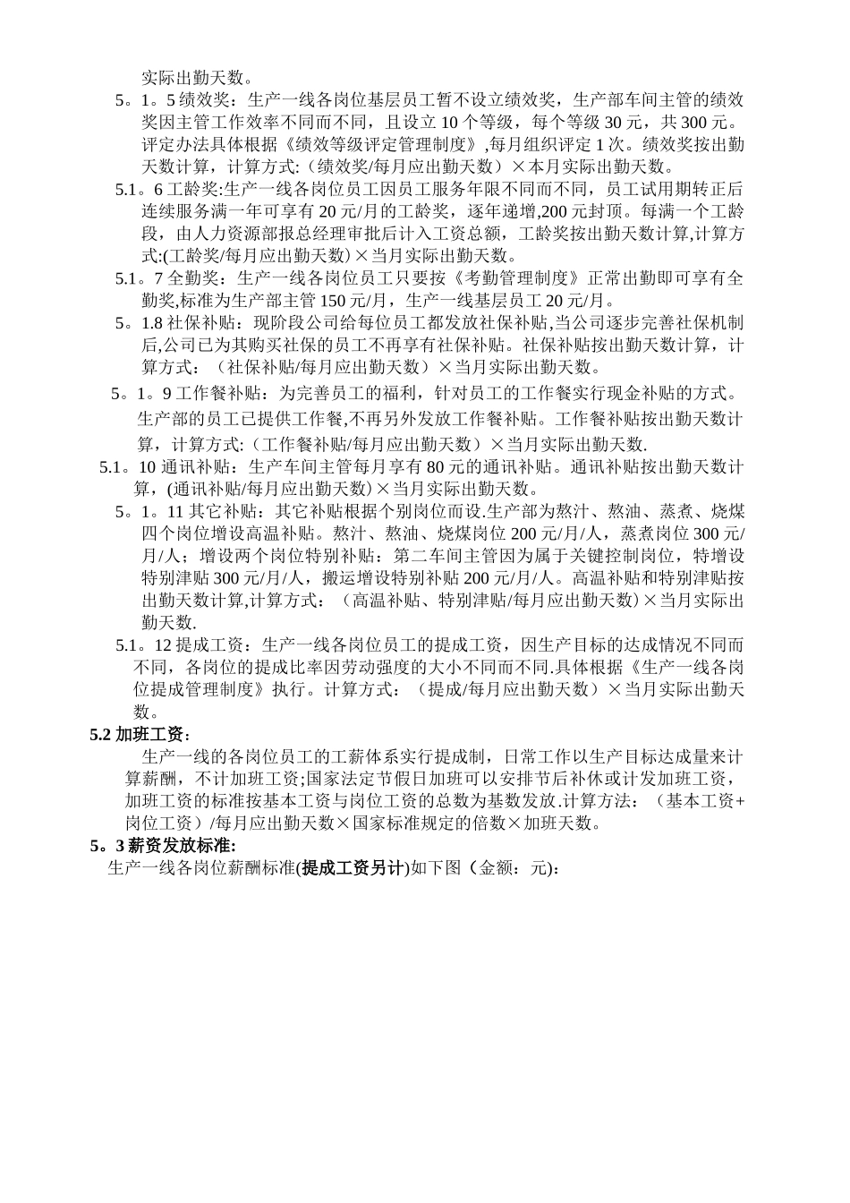 生产一线岗位薪酬管理制度_第2页