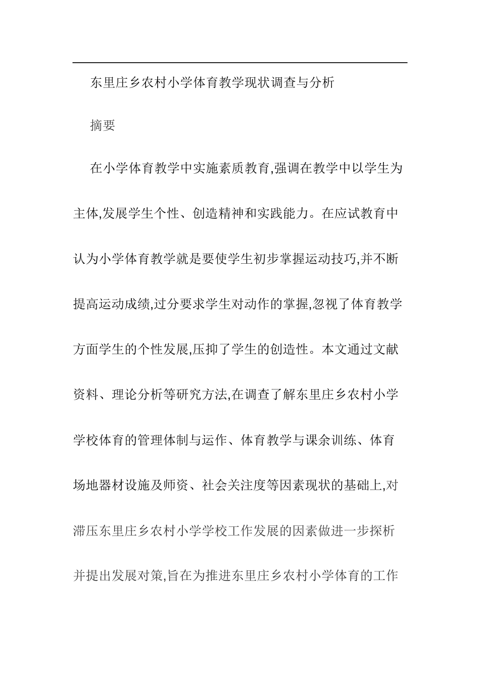 东里庄乡农村小学体育教学现状调查与分析  教育教学专业_第1页