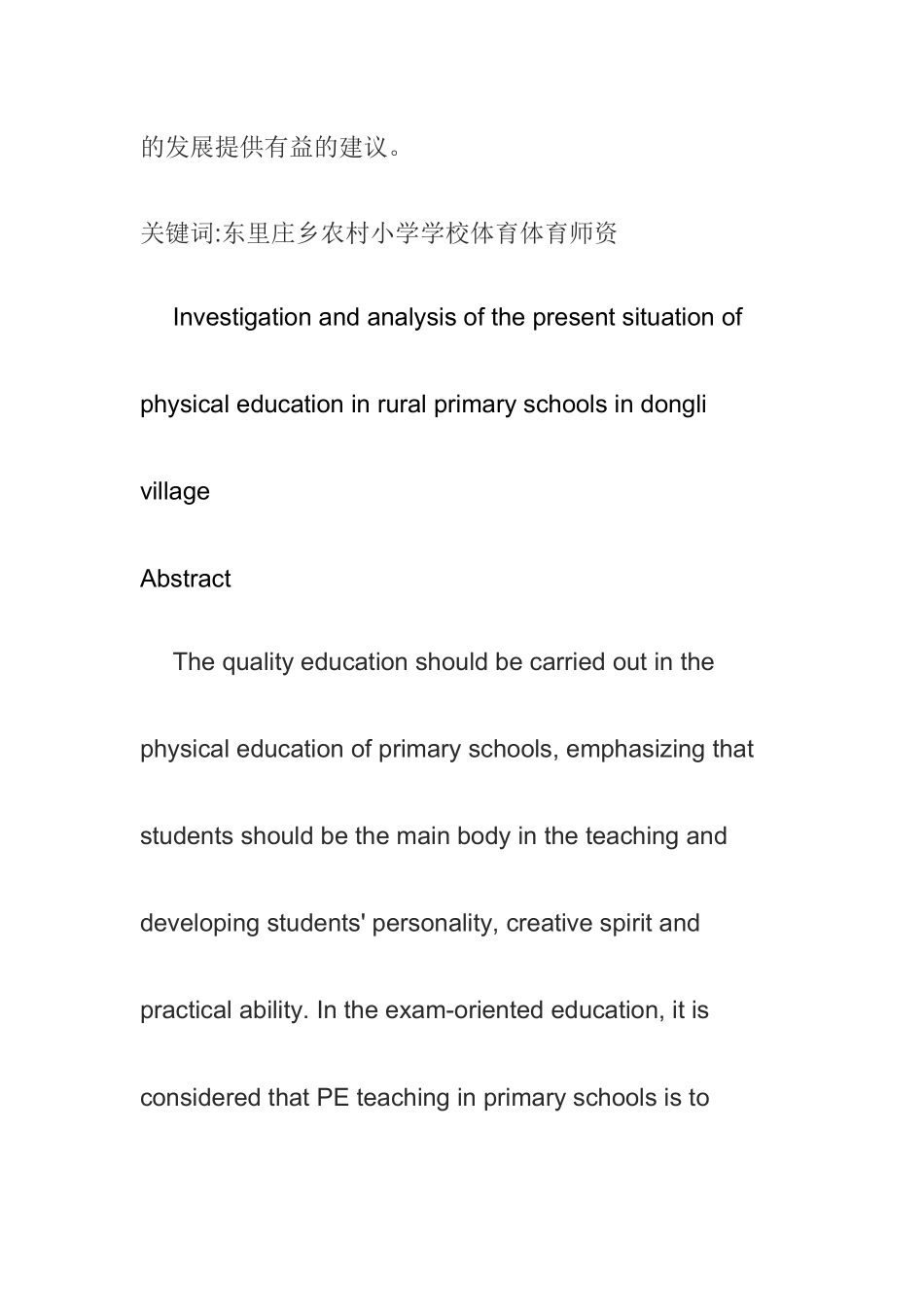 东里庄乡农村小学体育教学现状调查与分析  教育教学专业_第2页