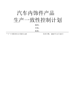 生产一致性控制计划(汽车内饰件)