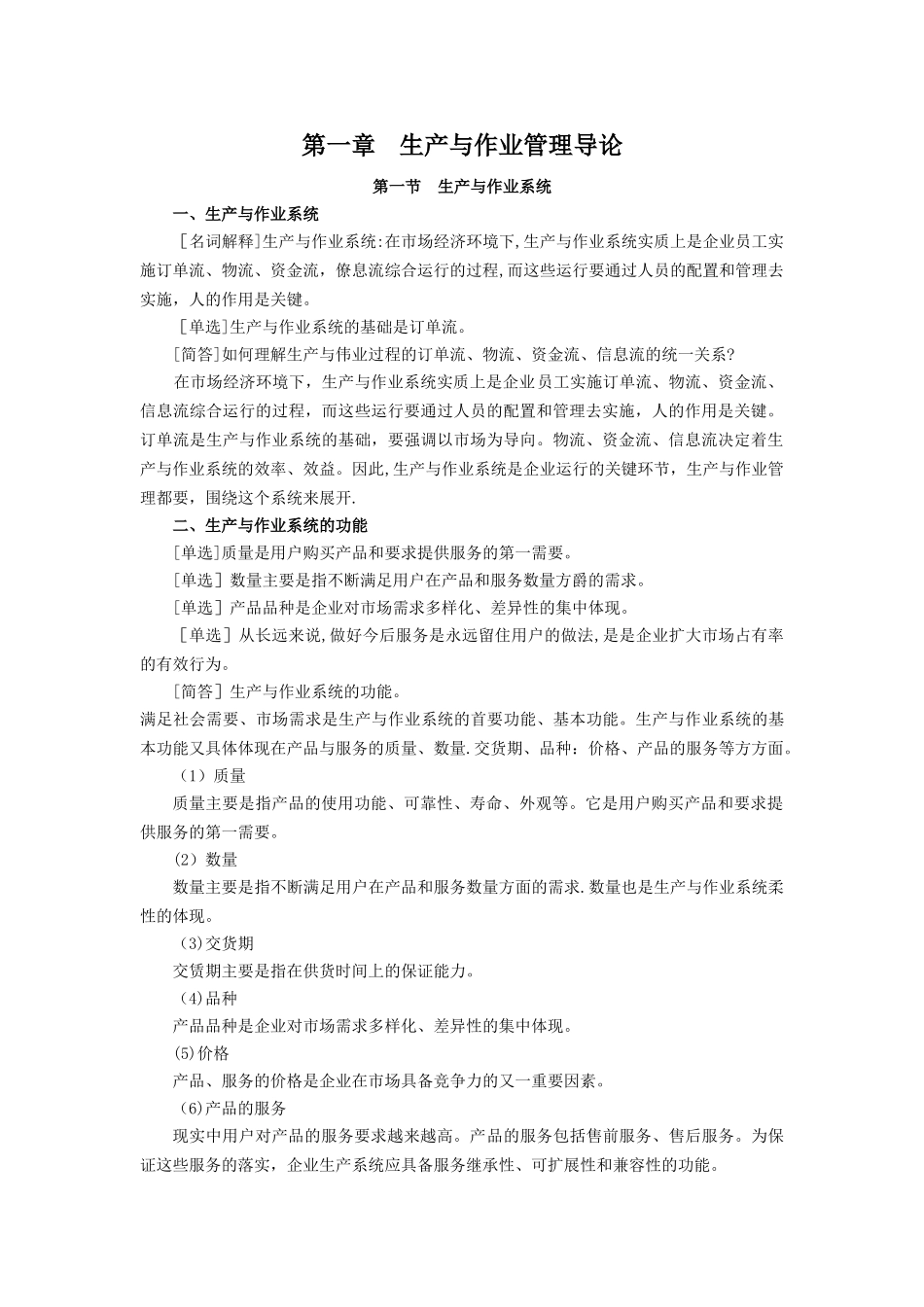 生产与作业管理_第1页