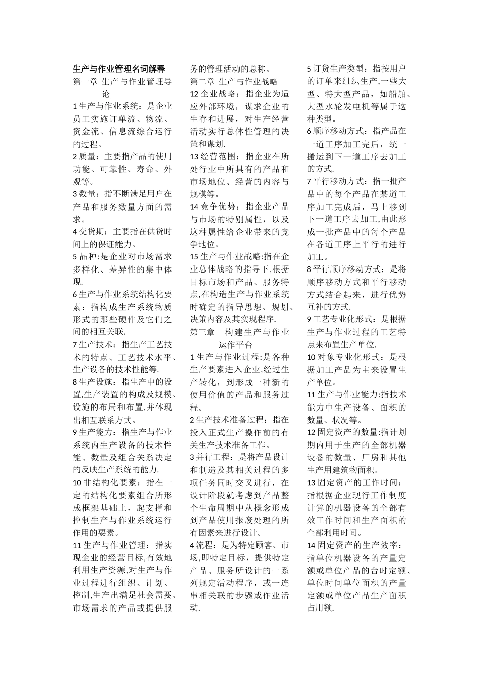 生产与作业管理名词解释_第1页