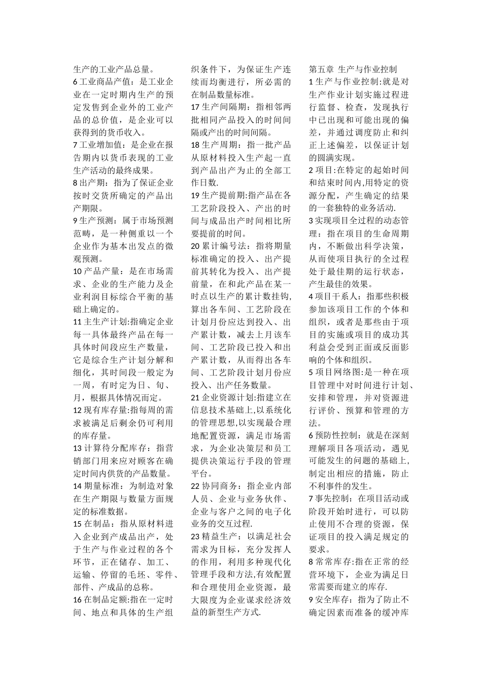 生产与作业管理名词解释_第3页