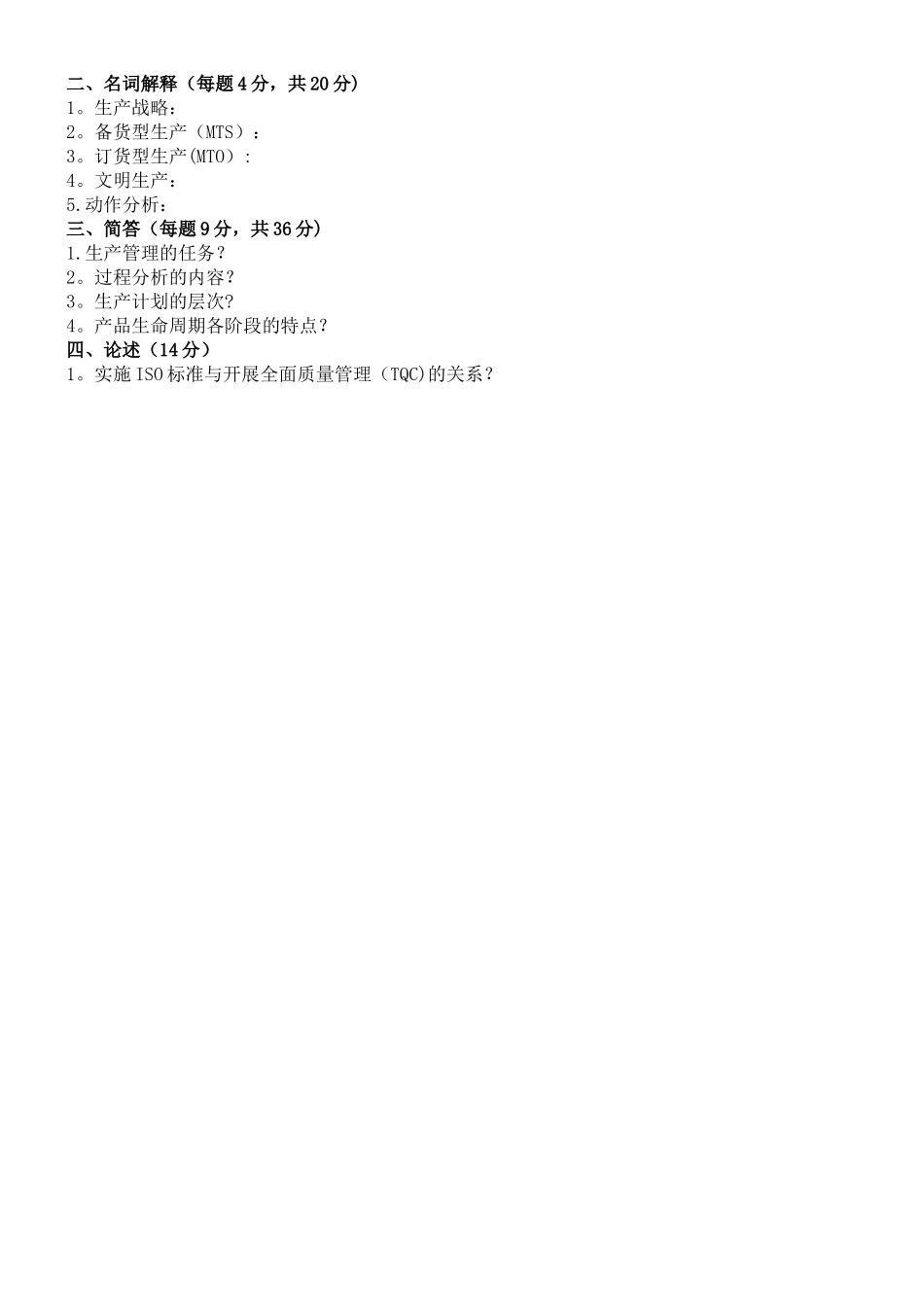 生产与作业管理试卷A-及答案_第2页