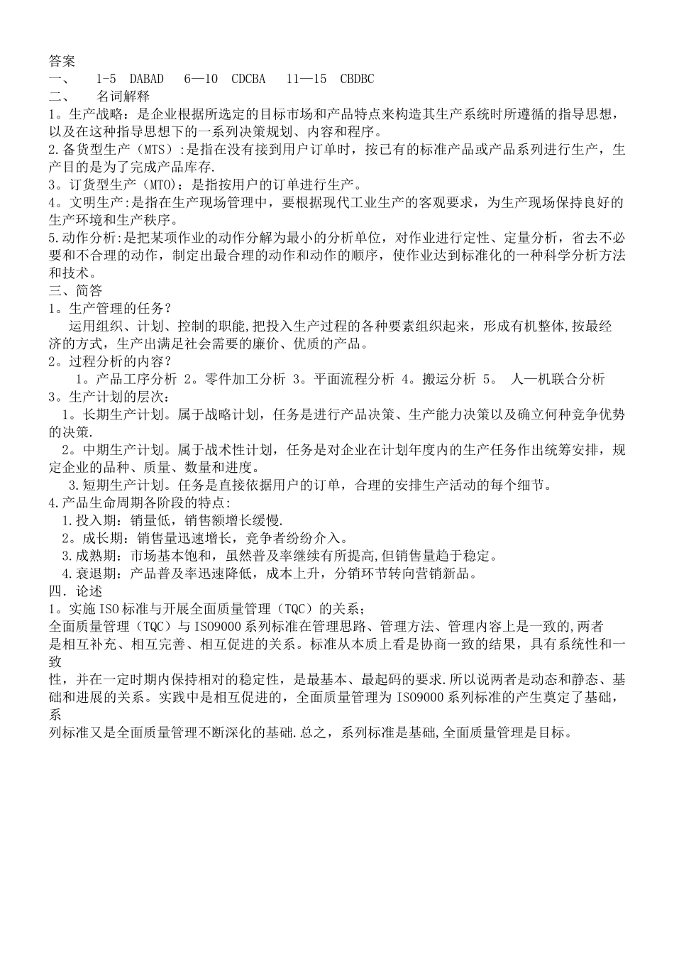 生产与作业管理试卷A-及答案_第3页