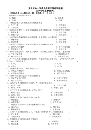 生产与作业管理试卷A-及答案