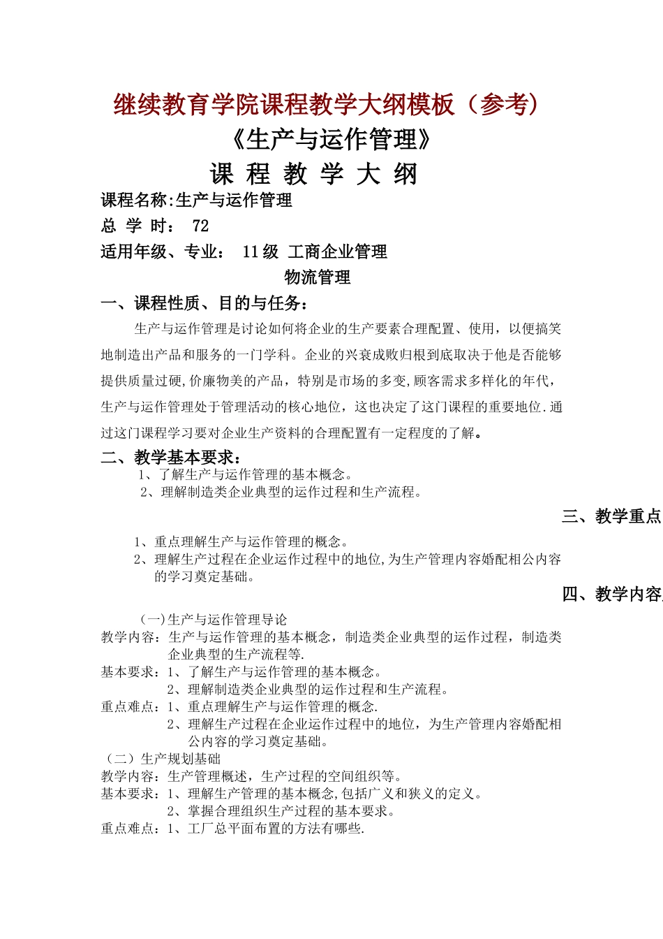 生产与运作管理-教学大纲-模板_第1页