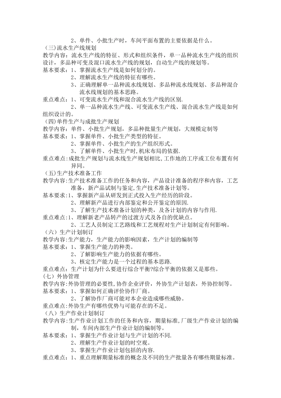 生产与运作管理-教学大纲-模板_第2页