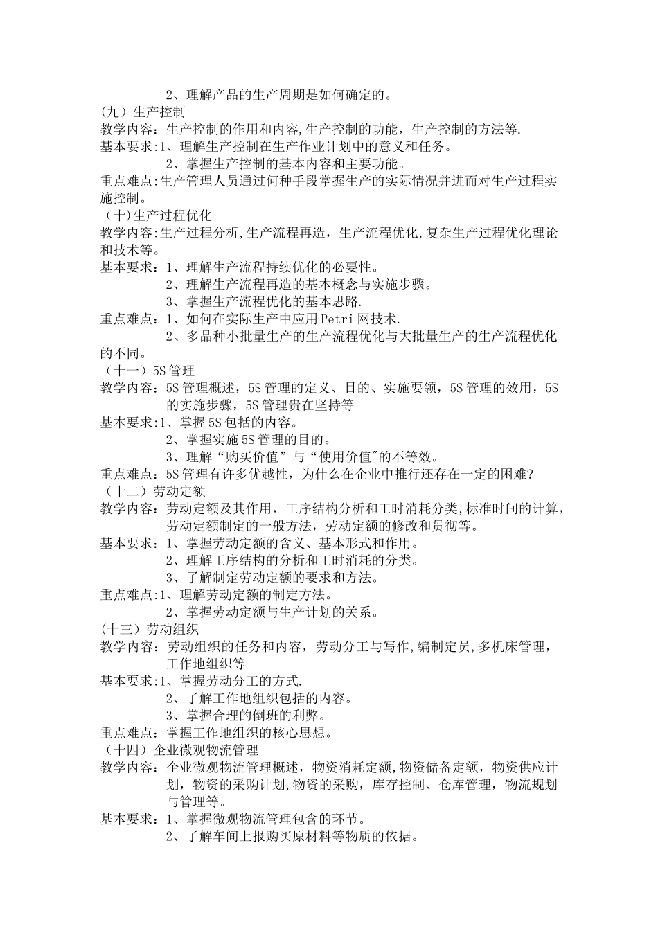 生产与运作管理-教学大纲-模板_第3页