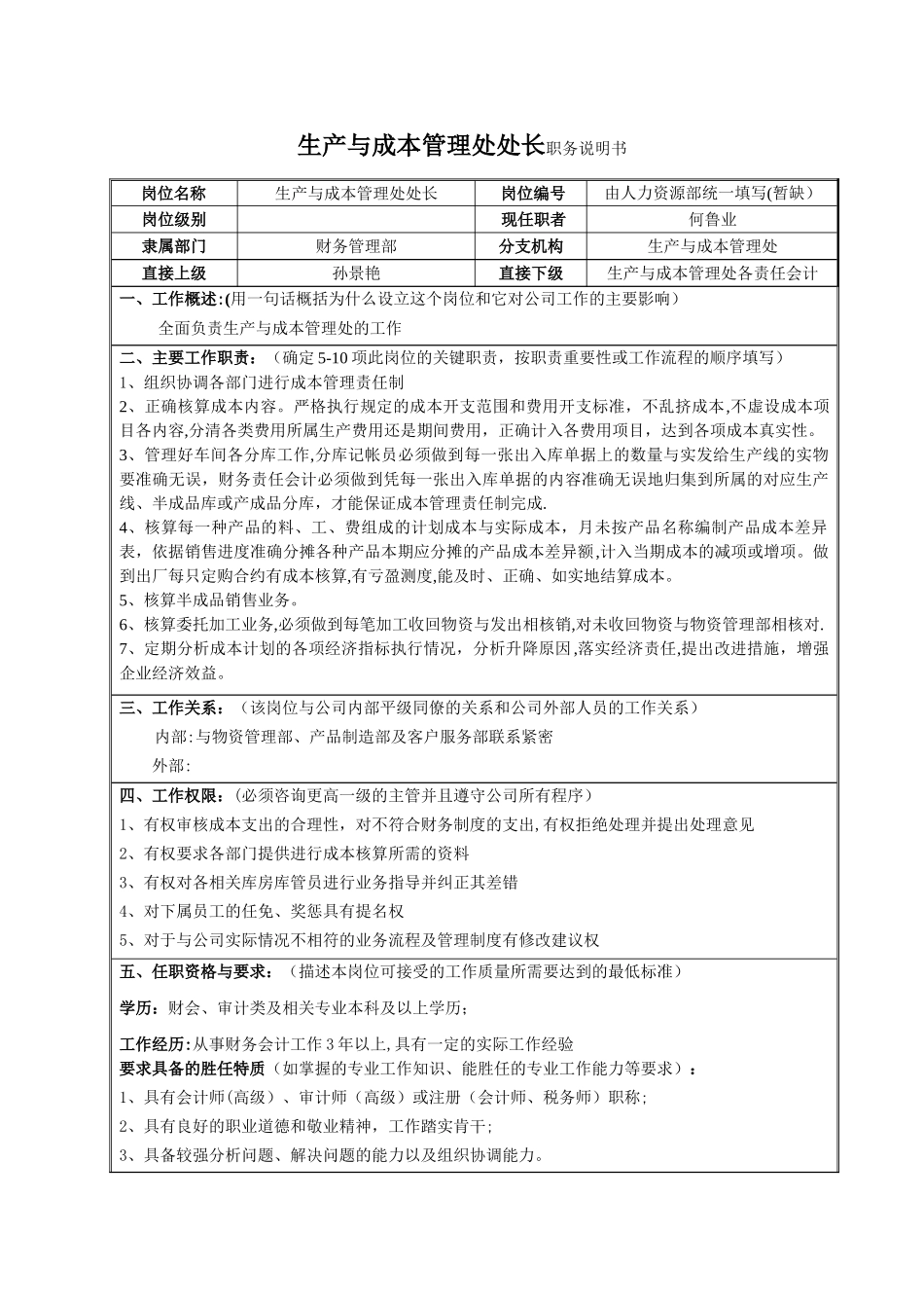 生产与成本管理处处长职务说明书_第1页