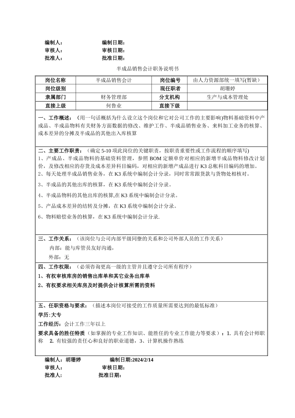 生产与成本管理处处长职务说明书_第2页