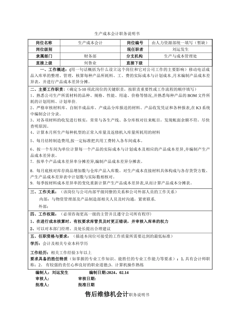 生产与成本管理处处长职务说明书_第3页