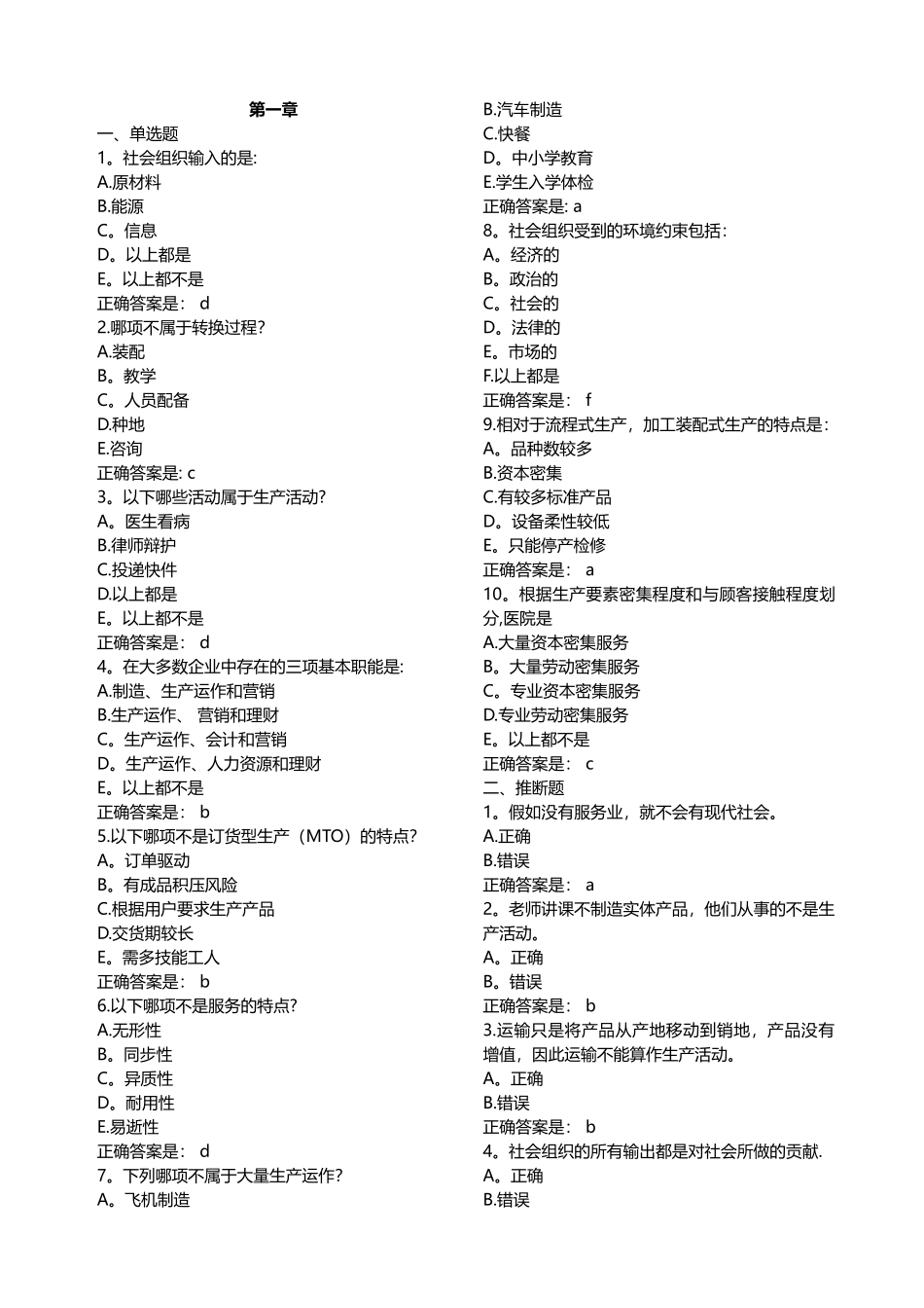 生产与运作管理-单选-判断_第1页