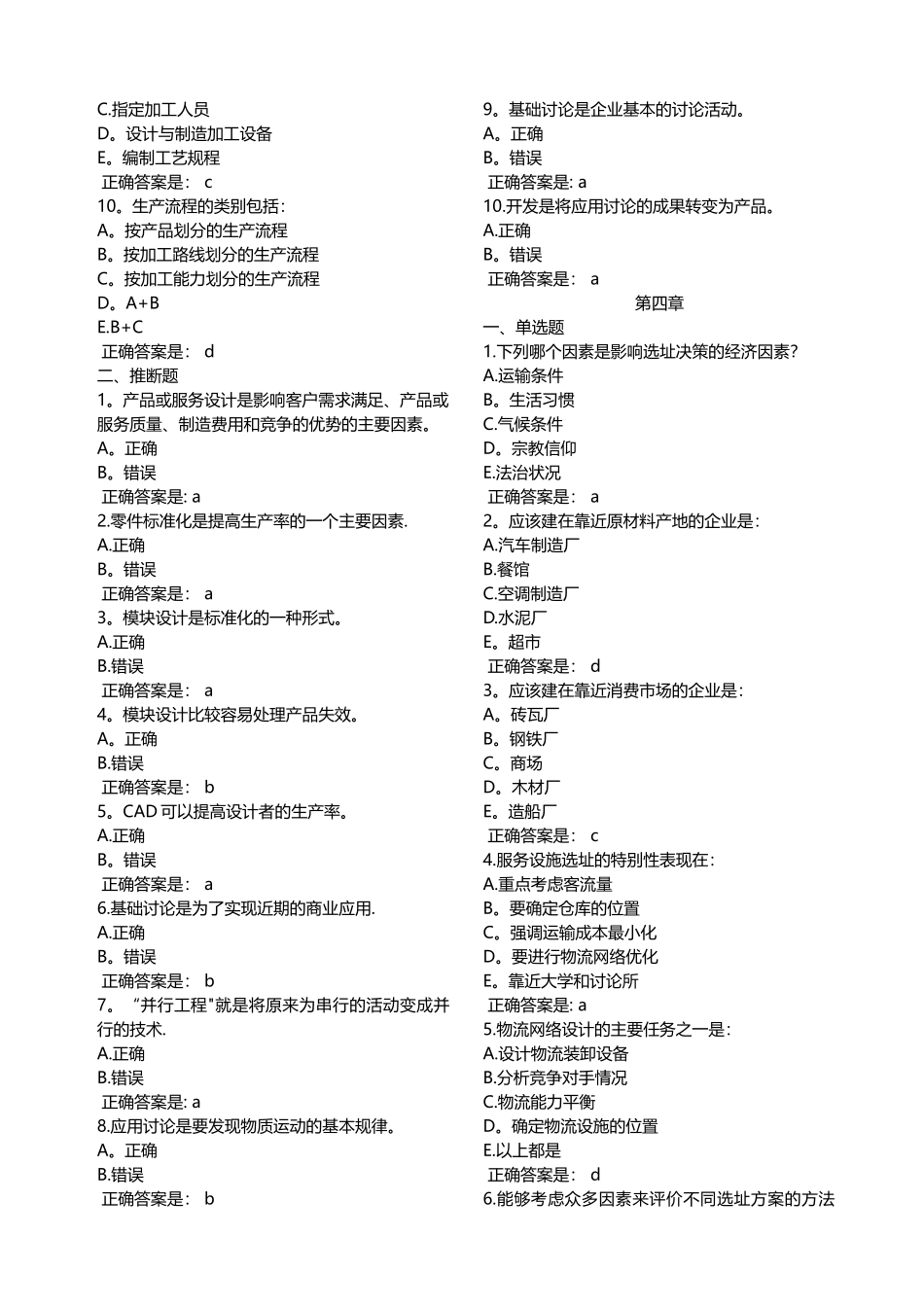 生产与运作管理-单选-判断_第3页