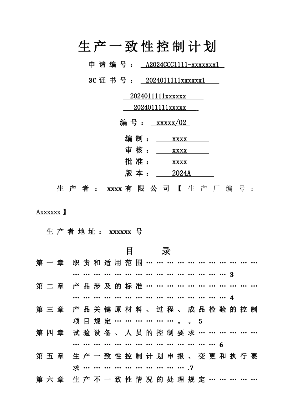 生产一致性控制计划_第1页