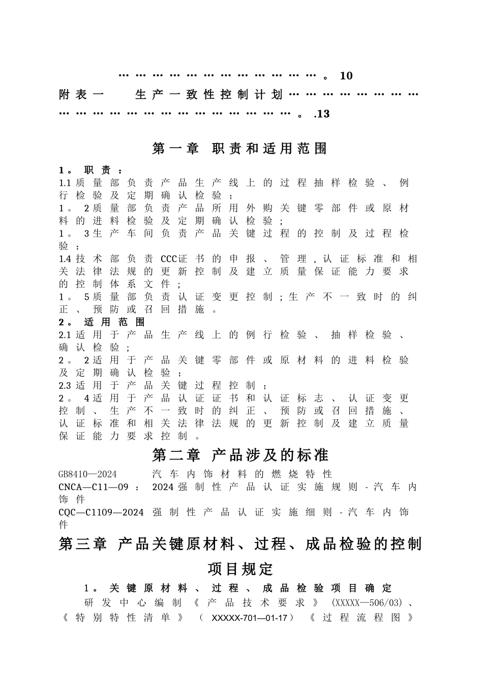 生产一致性控制计划_第2页