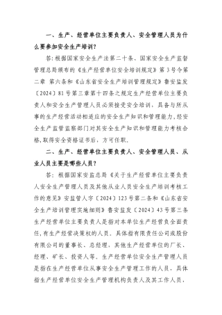 生产、经营单位主要负责人、安全管理安全生产培训