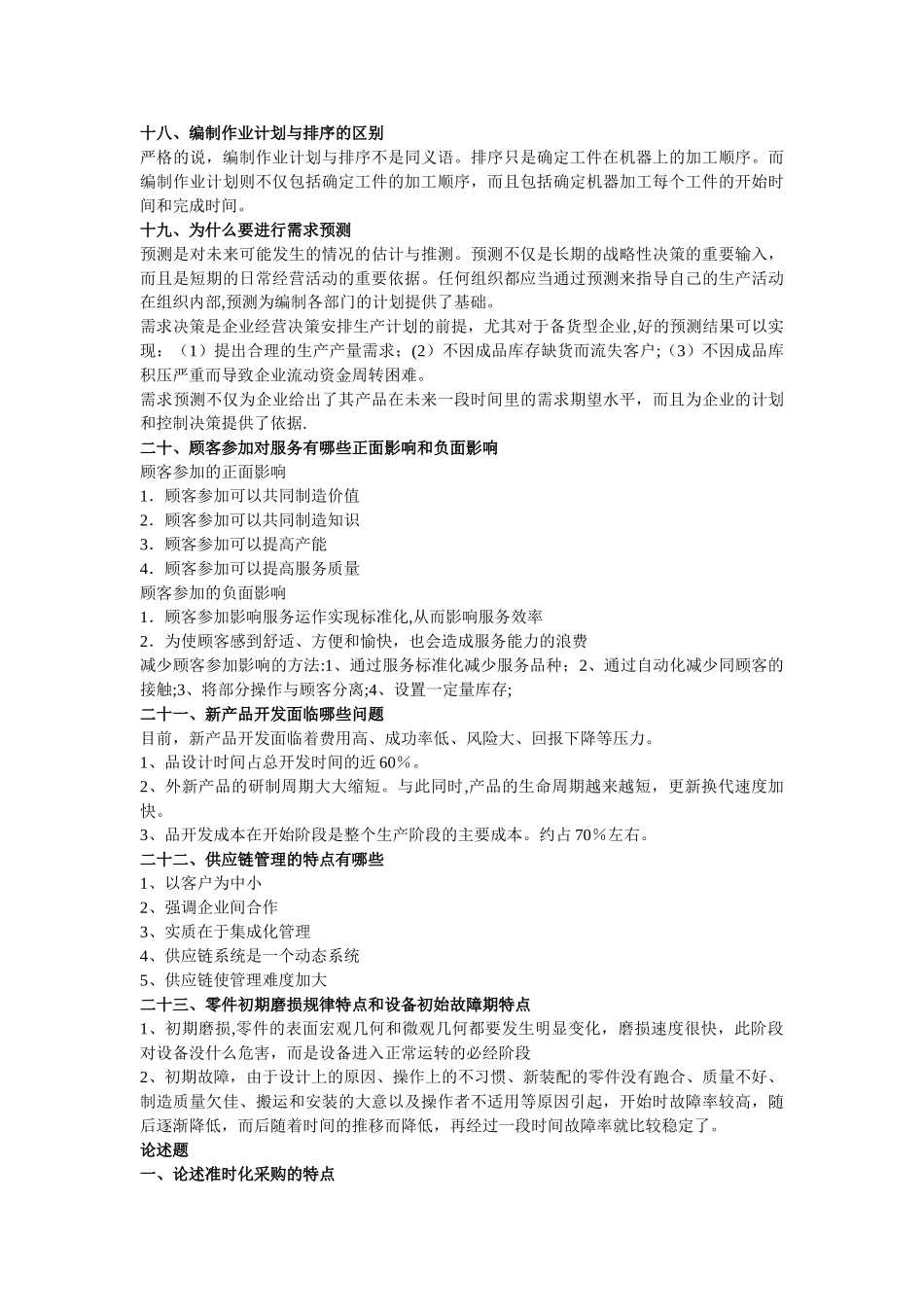 生产与运作管理_第3页