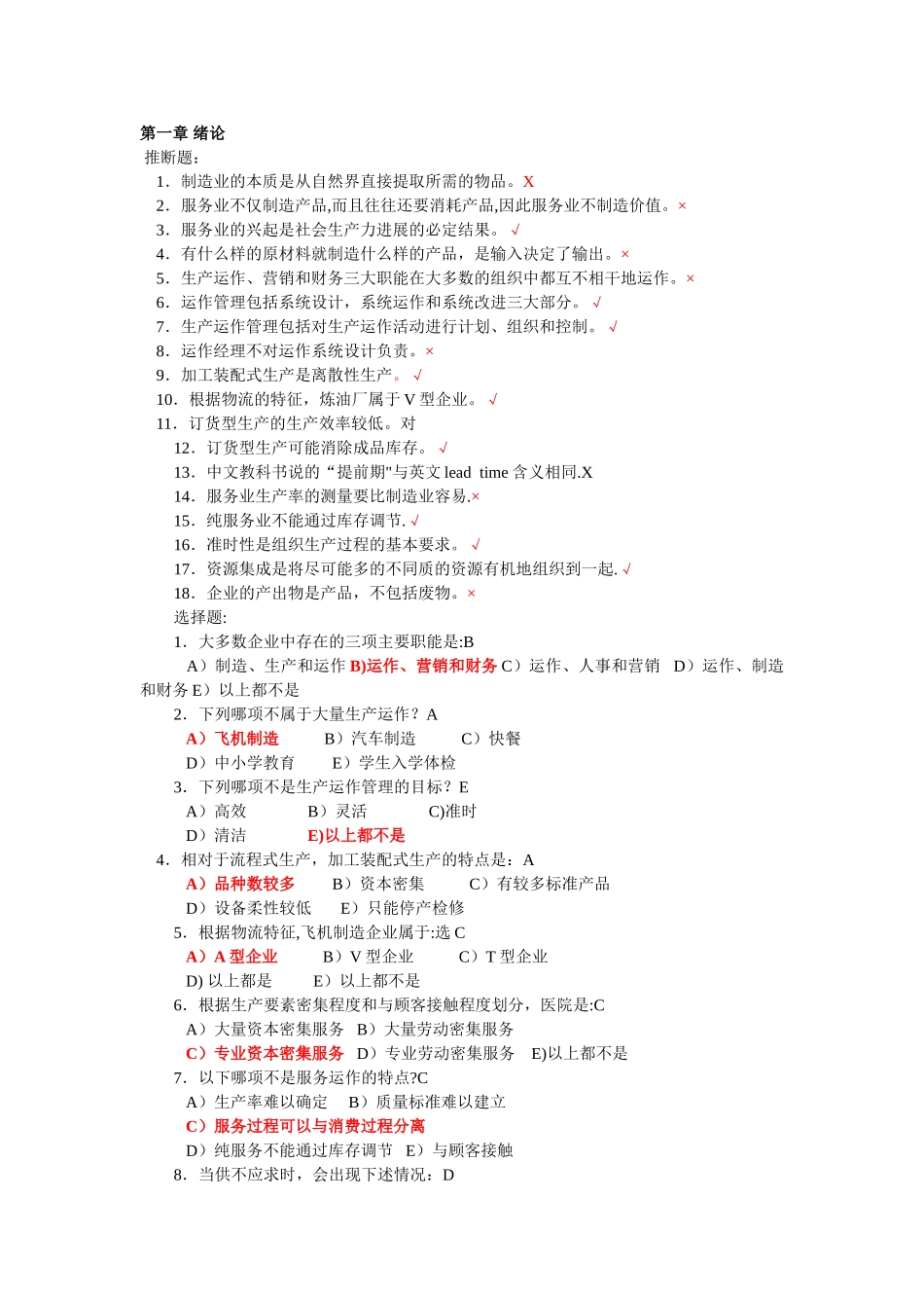 生产与运作管理第三版课后习题含答案版_第1页