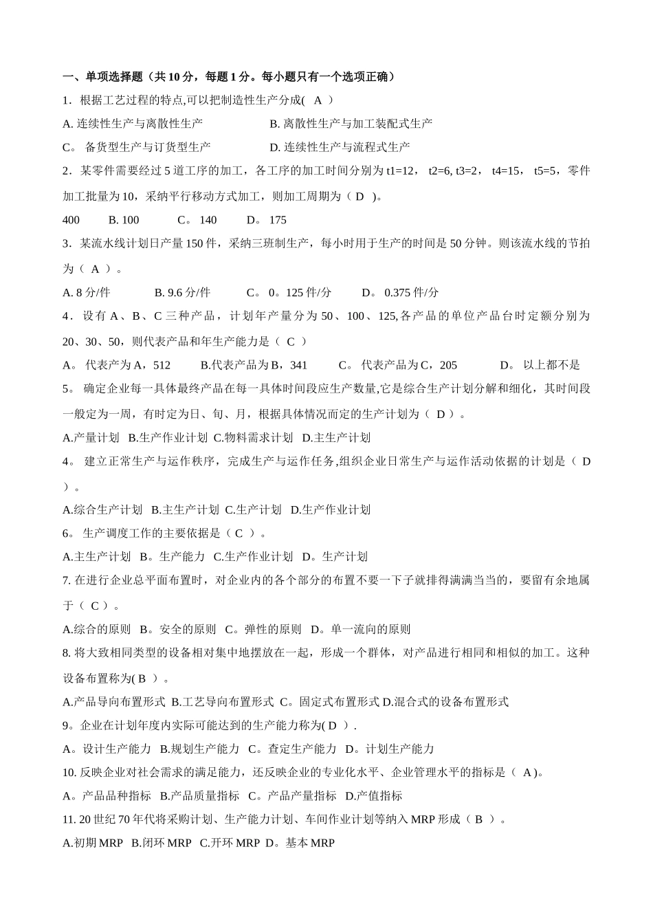 生产与运作管理模拟卷答案_第1页