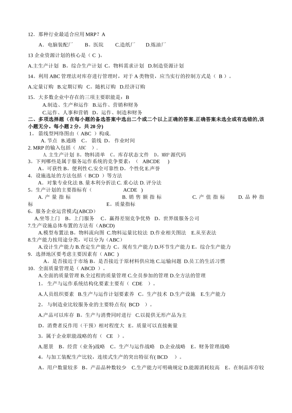 生产与运作管理模拟卷答案_第2页