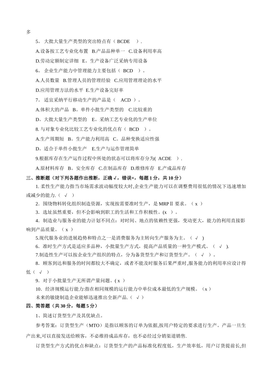 生产与运作管理模拟卷答案_第3页