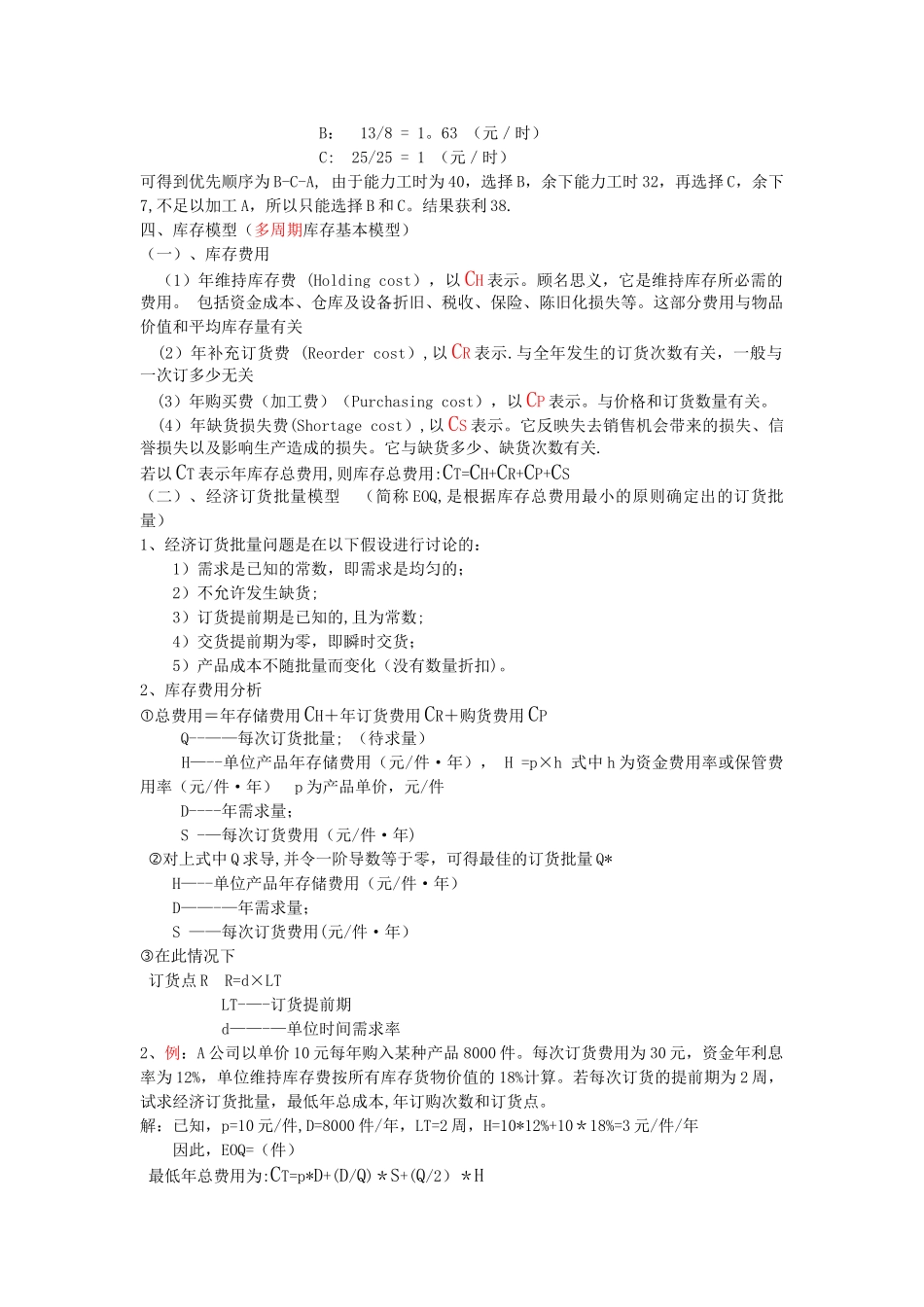 生产与运作管理的计算题_第3页