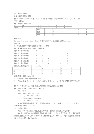 生产与运作管理的计算题