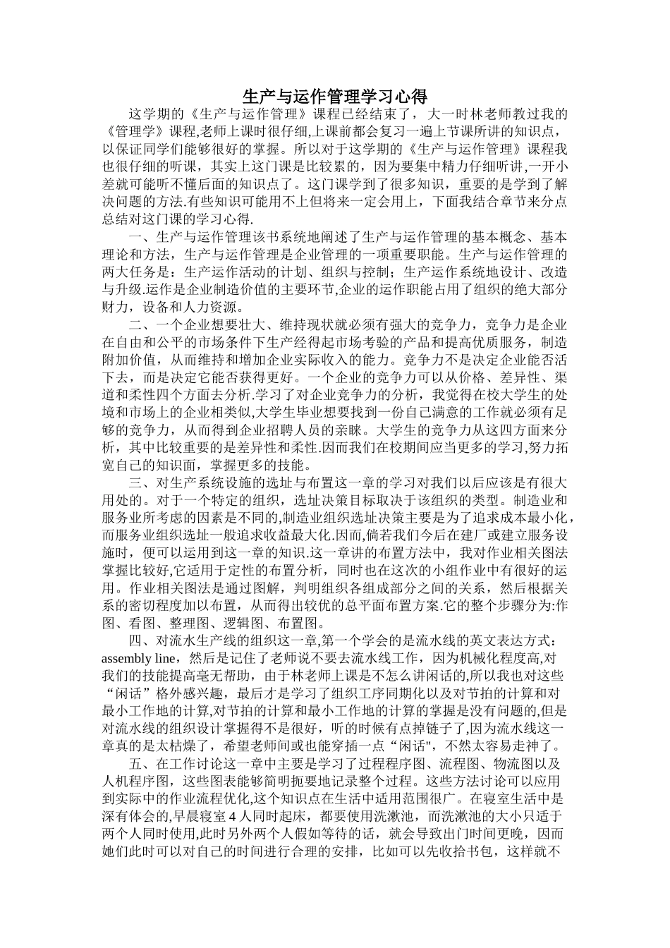 生产与运作管理学习心得_第1页