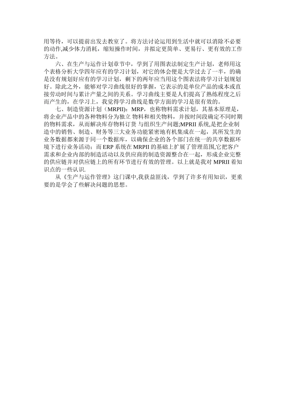 生产与运作管理学习心得_第2页