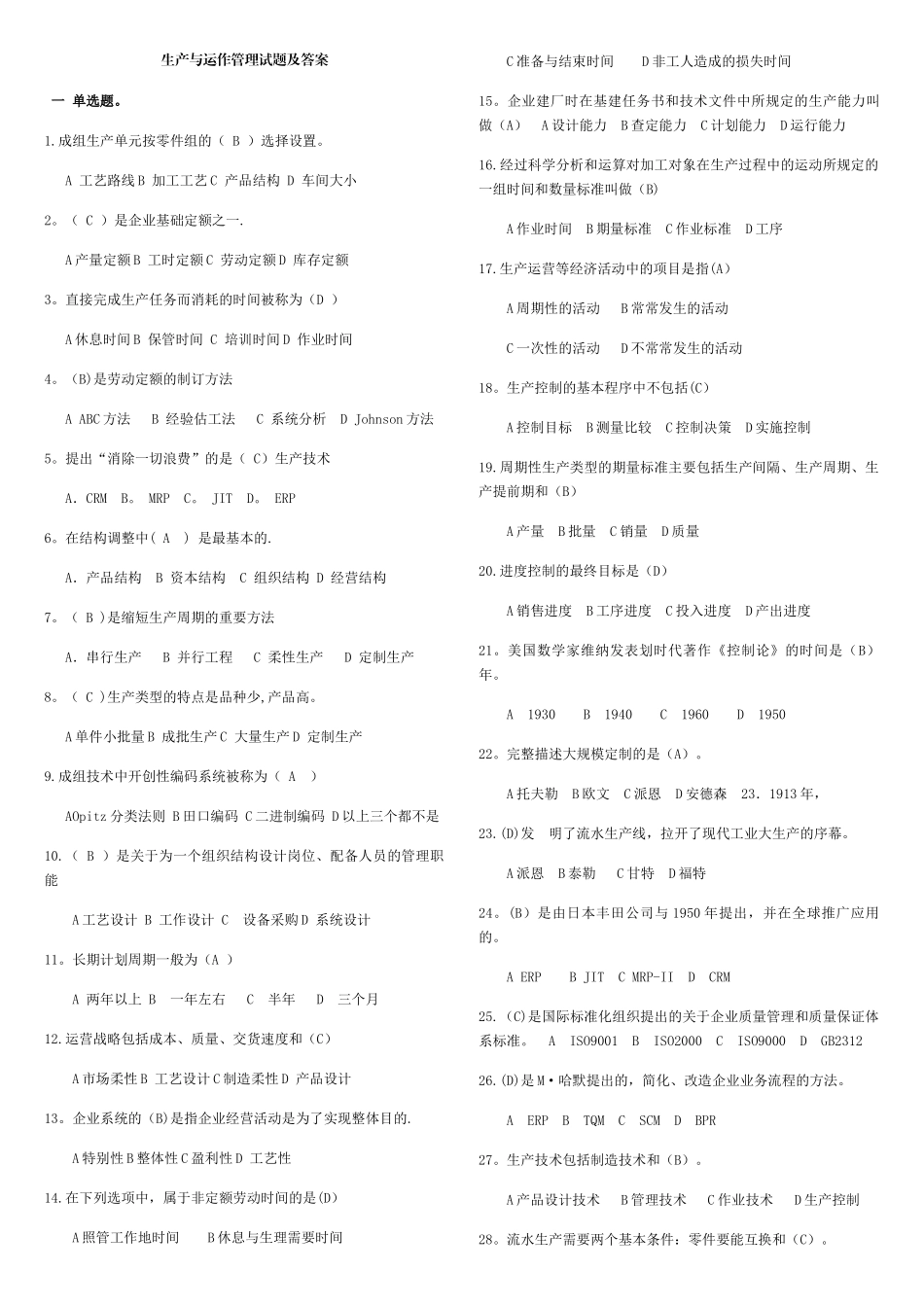 生产与运作管理考试题和答案_第1页