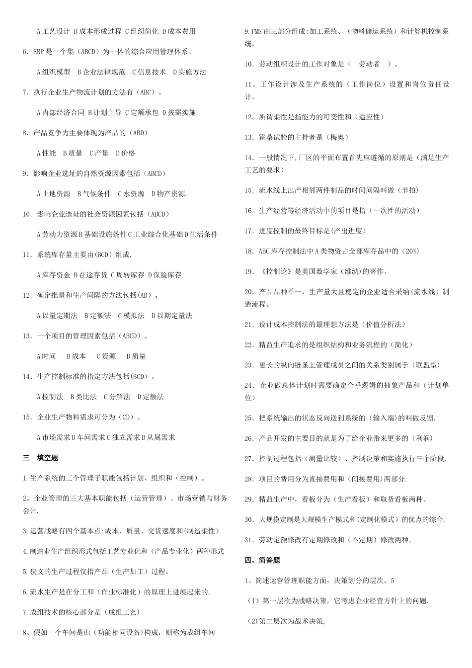 生产与运作管理考试题和答案_第3页