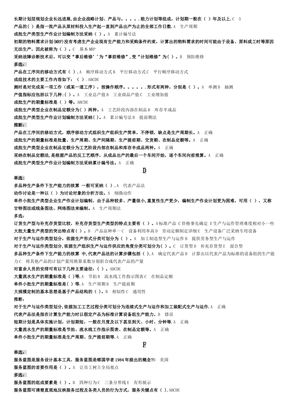 生产与运作管理答案_第2页