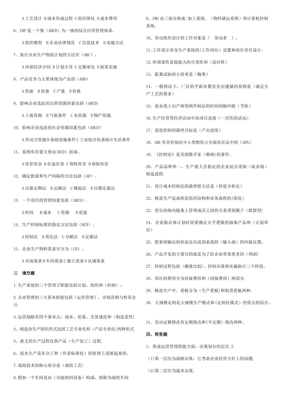 生产与运作管理考试题和答案-生产与运作管理题目_第3页