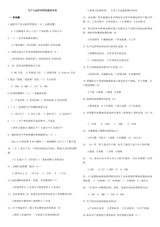 生产与运作管理考试题和答案-生产与运作管理题目