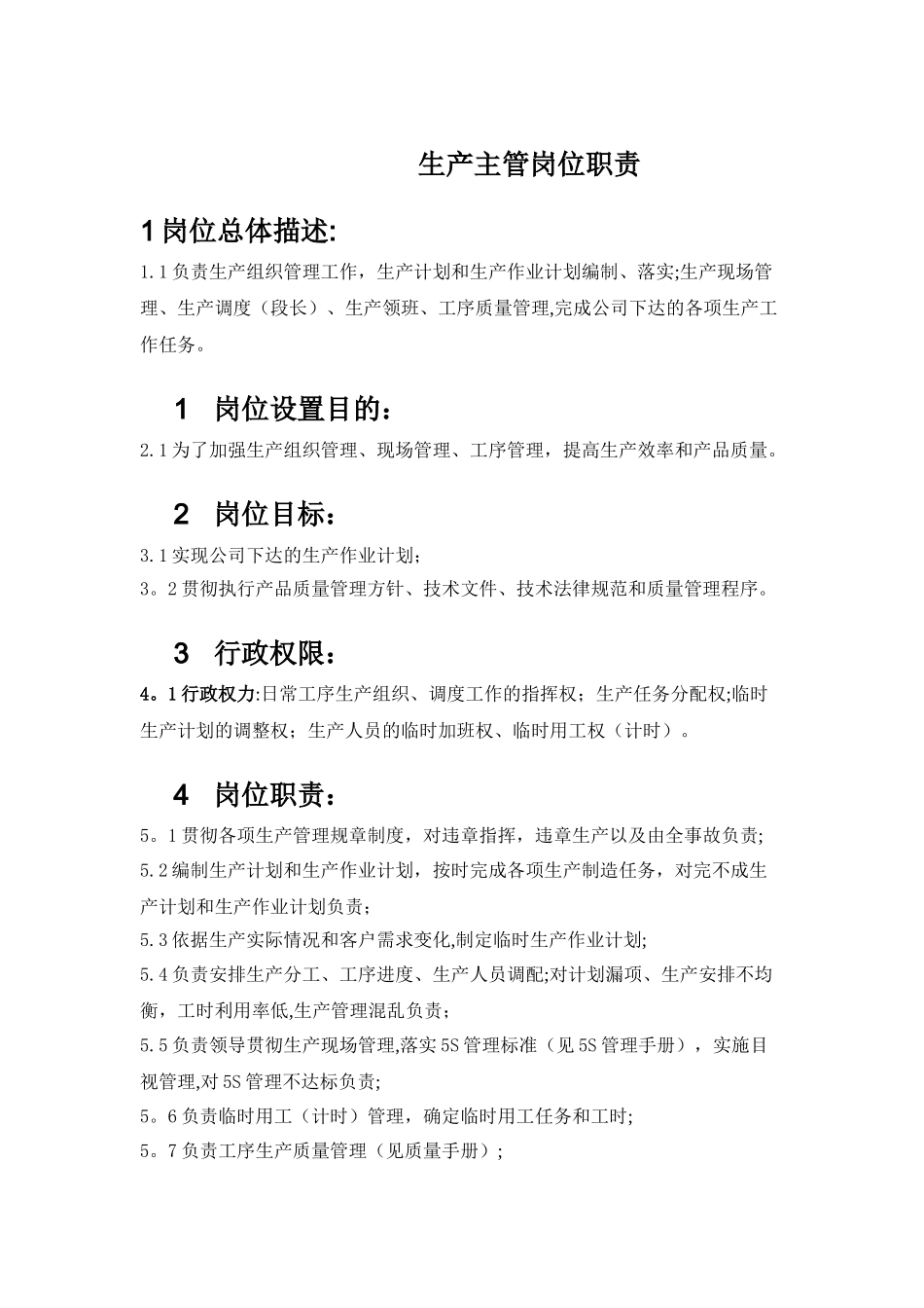 生产主管岗位职责_第1页