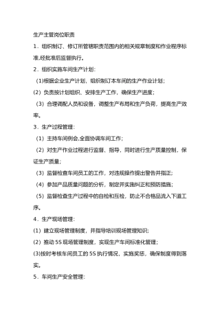 生产主管岗位职责