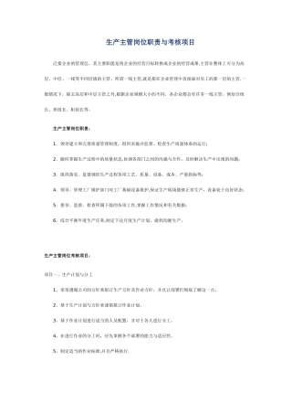生产主管岗位职责与考核项目生产主管