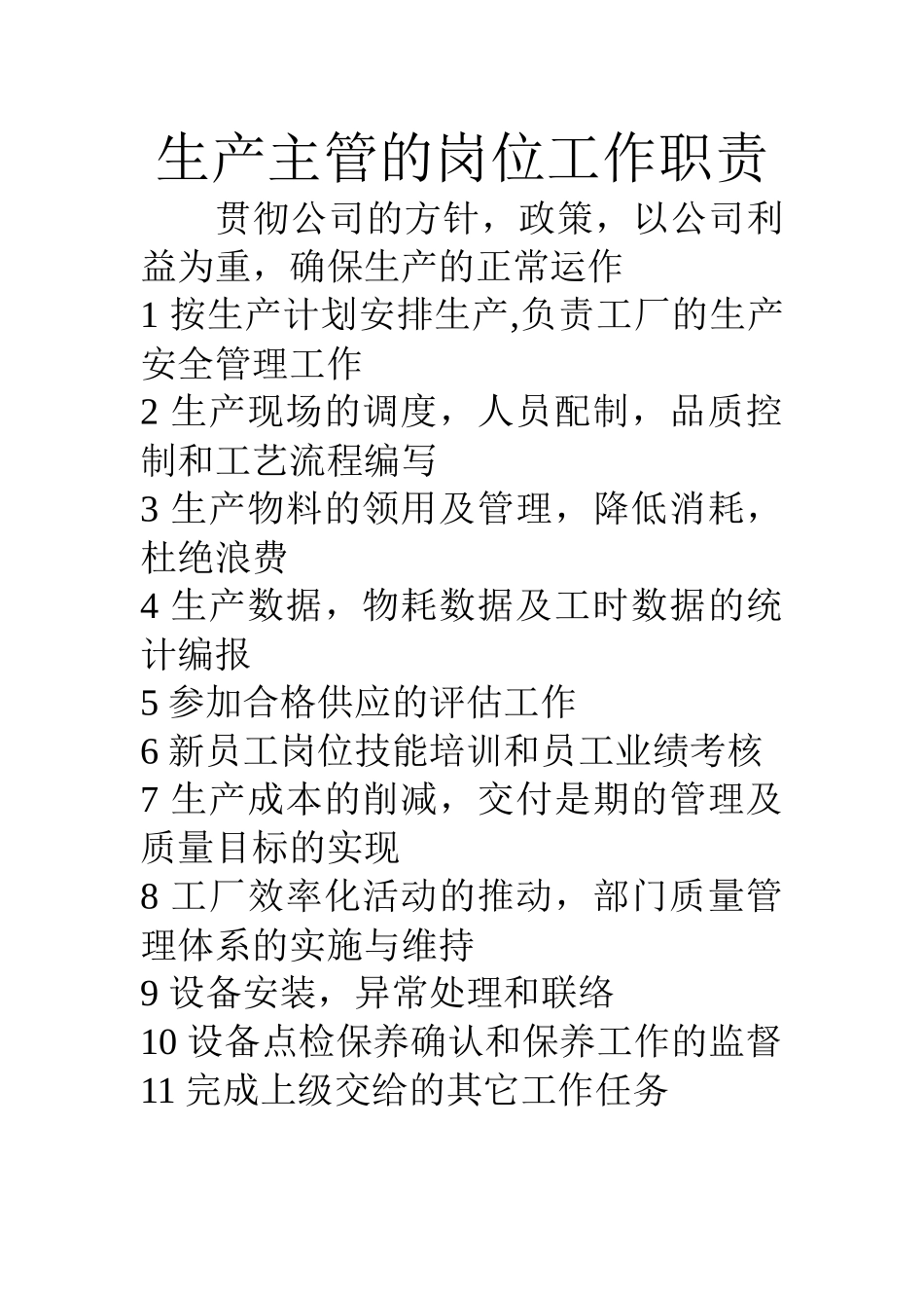 生产主管的岗位工作职责_第1页
