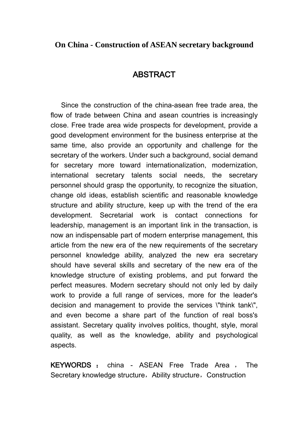 东盟背景下秘书知识结构和能力结构的构建  文秘学专业_第2页