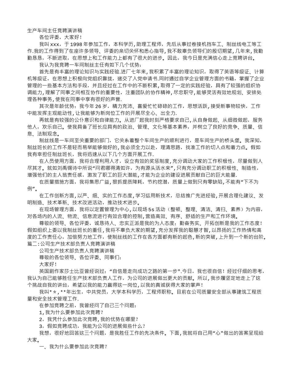 生产主管竞聘演讲稿_第1页