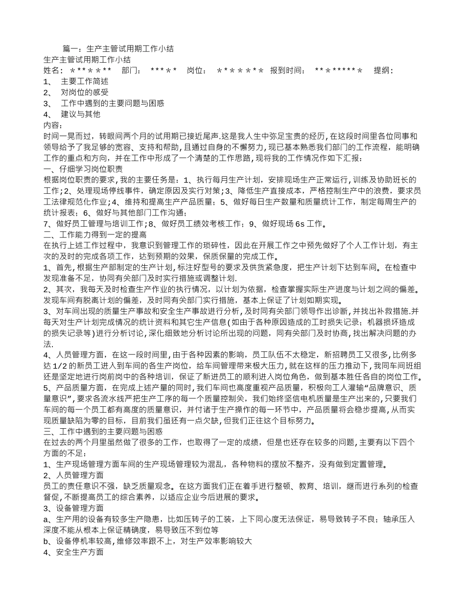 生产主管转正工作总结_第1页