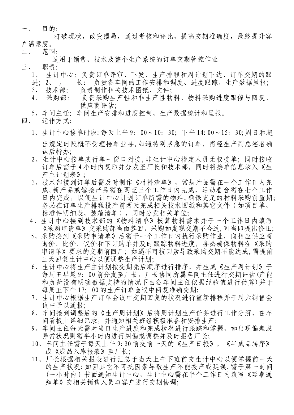 生产交期考核暂行办法_第1页