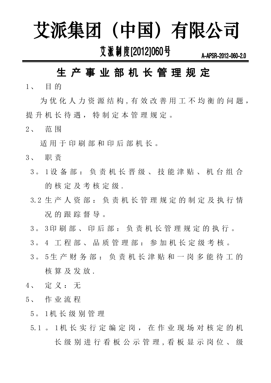 生产事业部机长管理规定_第1页