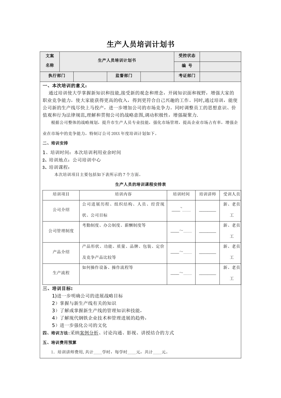 生产人员培训计划书_第1页