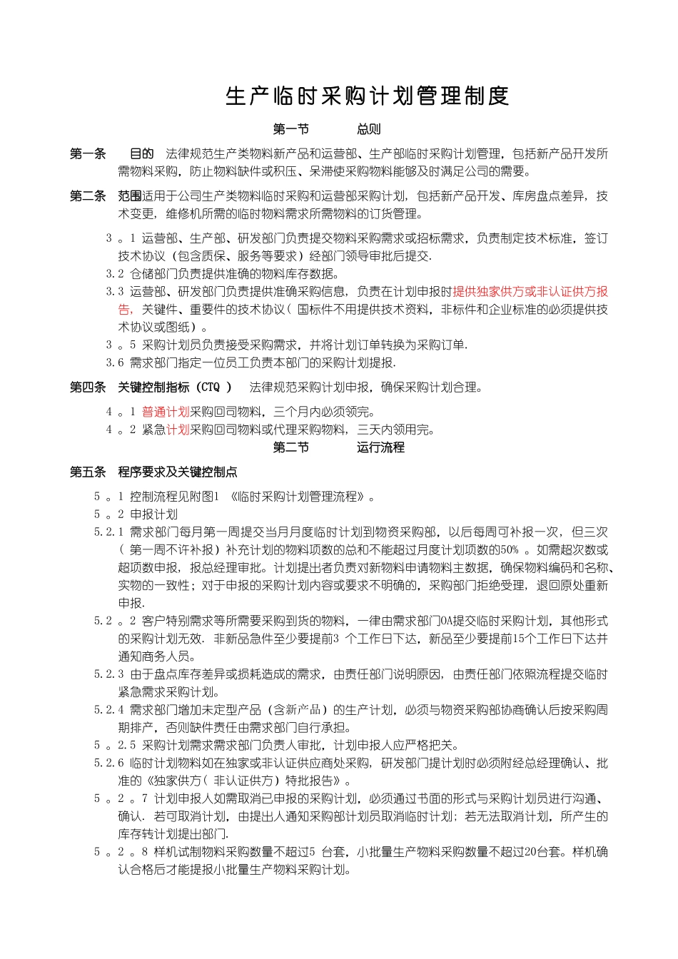 生产临时采购计划管理制度_第1页