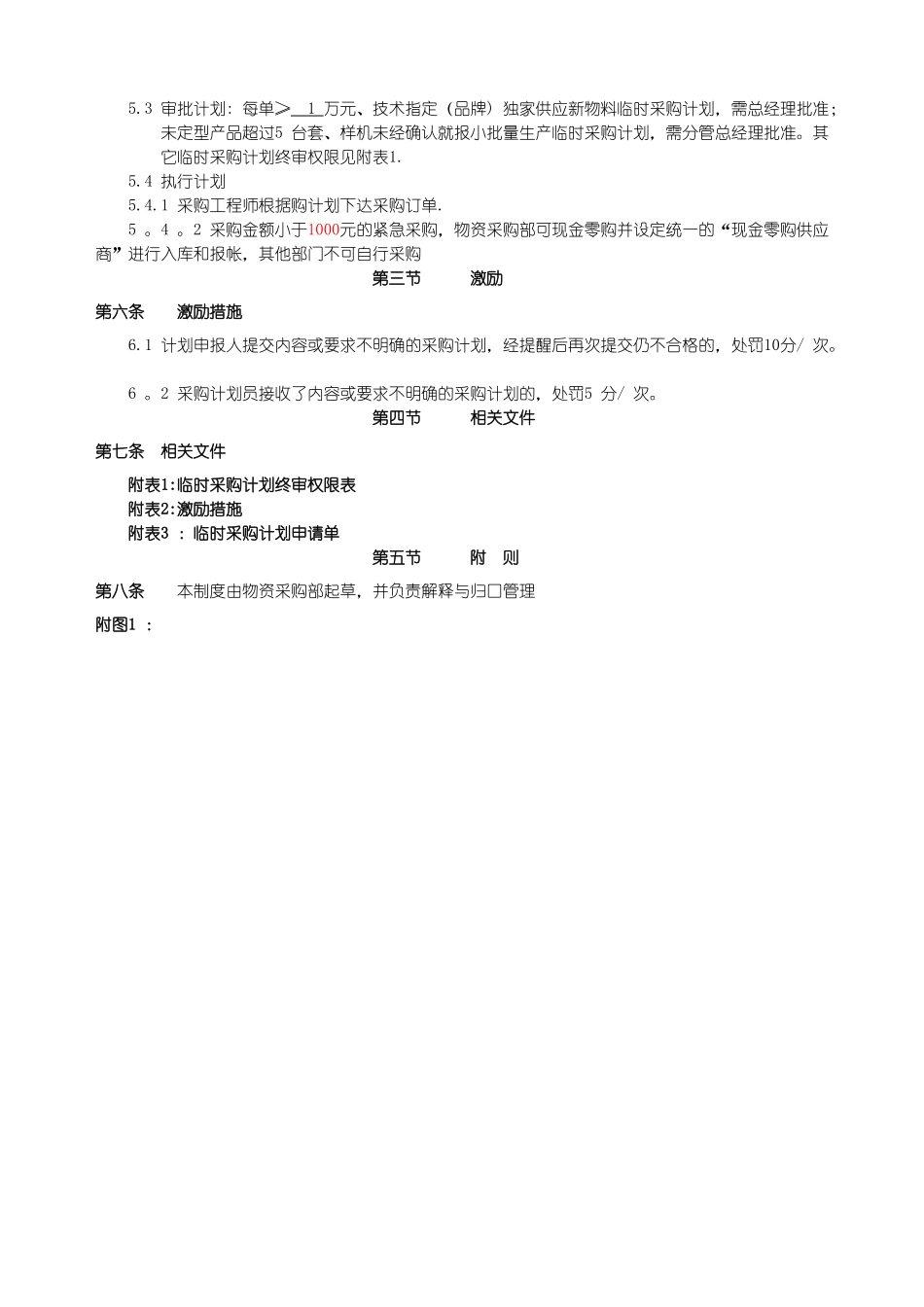 生产临时采购计划管理制度_第2页